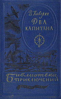 Книга Два капитана Книга Два капитана