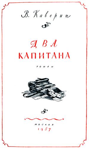 Два капитана