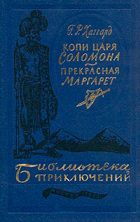 Книга Копи царя Соломона. Прекрасная Маргарет Книга Копи царя Соломона. Прекрасная Маргарет