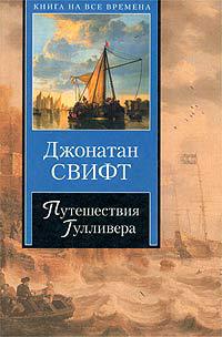 Книга Путешествия Гулливера Книга Путешествия Гулливера