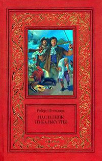 Книга Наследник из Калькутты Книга Наследник из Калькутты