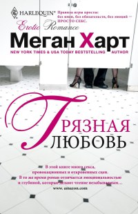 Книга Грязная любовь Книга Грязная любовь