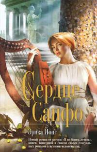 Книга Сердце Сапфо Книга Сердце Сапфо