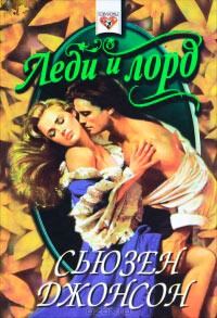 Книга Леди и лорд Книга Леди и лорд