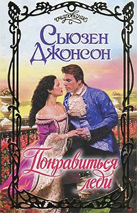 Книга Понравиться леди Книга Понравиться леди