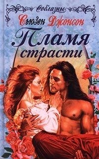 Книга Пламя страсти Книга Пламя страсти