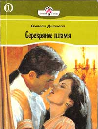 Книга Серебряное пламя Книга Серебряное пламя