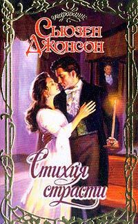 Книга Стихия страсти Книга Стихия страсти