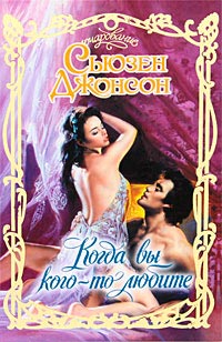 Книга Когда вы кого-то любите Книга Когда вы кого-то любите