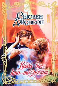 Книга Когда вас кто-то любит Книга Когда вас кто-то любит