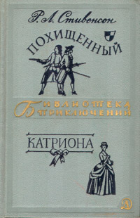 Книга Похищенный. Катриона Книга Похищенный. Катриона