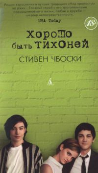 Книга Хорошо быть тихоней Книга Хорошо быть тихоней