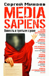 Книга Media Sapiens. Повесть о третьем сроке Книга Media Sapiens. Повесть о третьем сроке