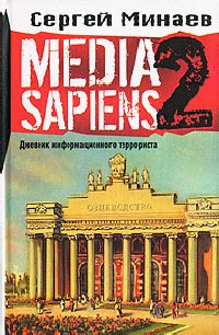 Книга Media Sapiens. Дневник информационного террориста Книга Media Sapiens. Дневник информационного террориста