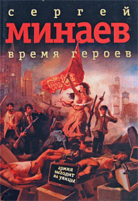 Книга Время героев Книга Время героев