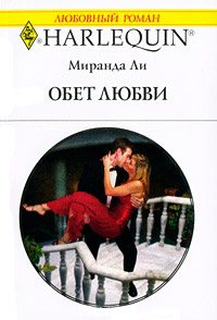 Книга Обет любви