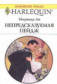 Книга Непредсказуемая Пейдж