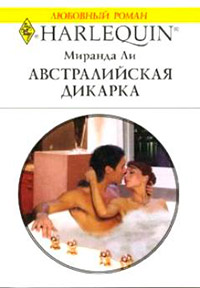 Книга Австралийская дикарка Книга Австралийская дикарка