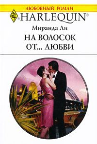 Книга На волосок от... любви Книга На волосок от... любви