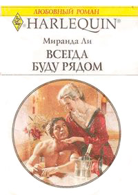 Книга Всегда буду рядом Книга Всегда буду рядом
