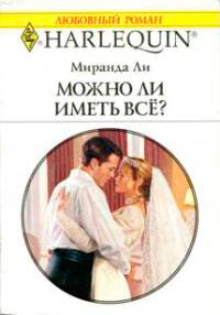 Книга Можно ли иметь все? Книга Можно ли иметь все?