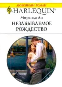 Книга Незабываемое Рождество
