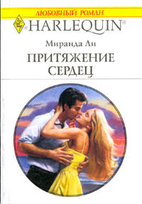 Книга Притяжение сердец Книга Притяжение сердец