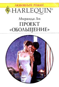 Книга Проект «Обольщение» Книга Проект «Обольщение»