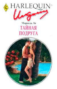 Книга Тайная подруга Книга Тайная подруга