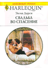 Книга Свадьба во спасение