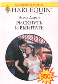 Книга Рискнуть и выиграть Книга Рискнуть и выиграть