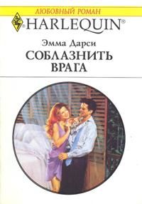 Книга Соблазнить врага Книга Соблазнить врага