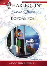 Книга Король роз Книга Король роз