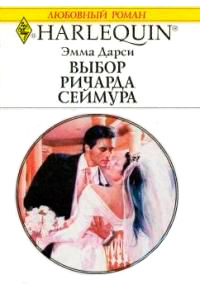 Книга Выбор Ричарда Сеймура Книга Выбор Ричарда Сеймура