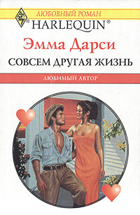 Книга Совсем другая жизнь