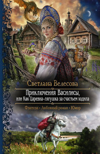 Книга Приключения Василисы, или Как Царевна-лягушка за счастьем ходила Книга Приключения Василисы, или Как Царевна-лягушка за счастьем ходила