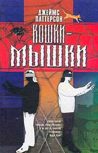 Книга Кошки-мышки Книга Кошки-мышки