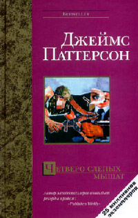 Книга Четверо слепых мышат Книга Четверо слепых мышат