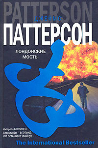 Книга Лондонские мосты Книга Лондонские мосты