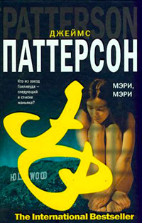 Книга Мэри, Мэри Книга Мэри, Мэри
