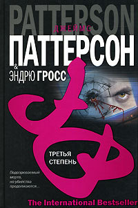 Книга Третья степень Книга Третья степень