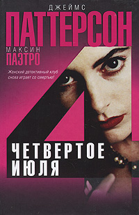 Книга Четвертое июля Книга Четвертое июля