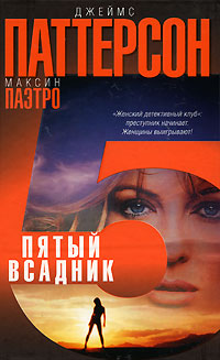 Книга Пятый всадник Книга Пятый всадник
