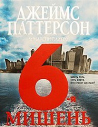 Книга 6-я мишень Книга 6-я мишень