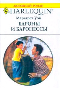 Книга Бароны и баронессы Книга Бароны и баронессы