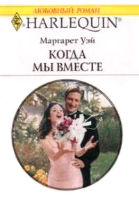 Книга Когда мы вместе Книга Когда мы вместе