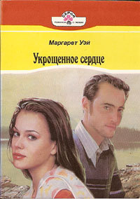 Книга Укрощенное сердце [= Чья любовь сильнее ]