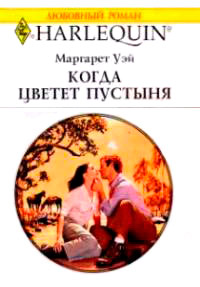 Книга Когда цветет пустыня Книга Когда цветет пустыня