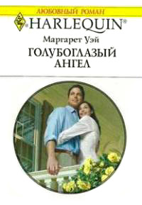 Книга Голубоглазый ангел Книга Голубоглазый ангел