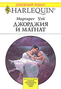 Книга Джорджия и магнат Книга Джорджия и магнат